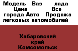  › Модель ­ Ваз 21093лада › Цена ­ 45 000 - Все города Авто » Продажа легковых автомобилей   . Хабаровский край,Комсомольск-на-Амуре г.